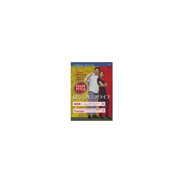 中古洋画DVD フィーバーピッチ ぼくのプレミアライフ ’97