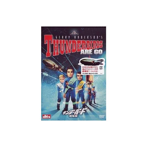 中古洋画DVD サンダーバード 劇場版 ’66英