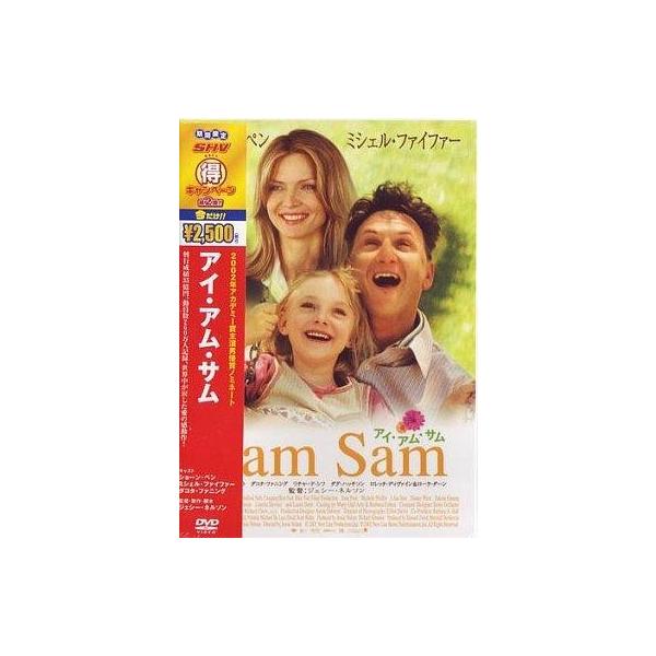 中古洋画DVD アイ・アム・サムSHV得キャンペーン