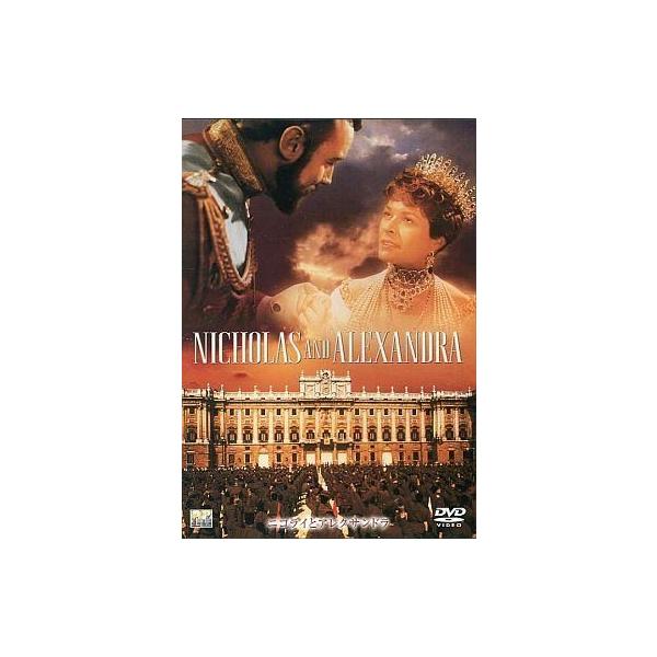 中古洋画DVD ニコライとアレクサンドラ (2枚目タダ男祝アカデミー賞CP)