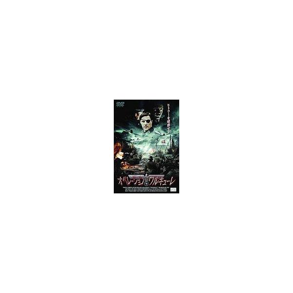 中古洋画DVD オペレーション・ワルキューレ’04独