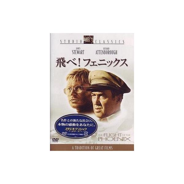 中古洋画DVD 飛べ! フェニックス(’66米
