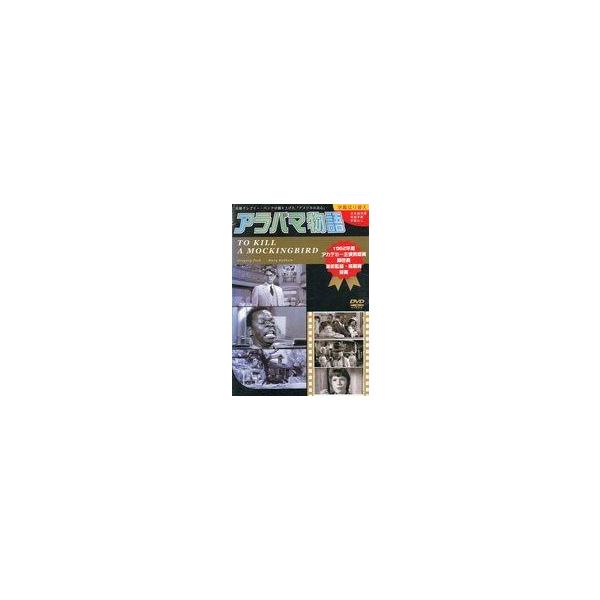 中古洋画DVD アラバマ物語(’62米)
