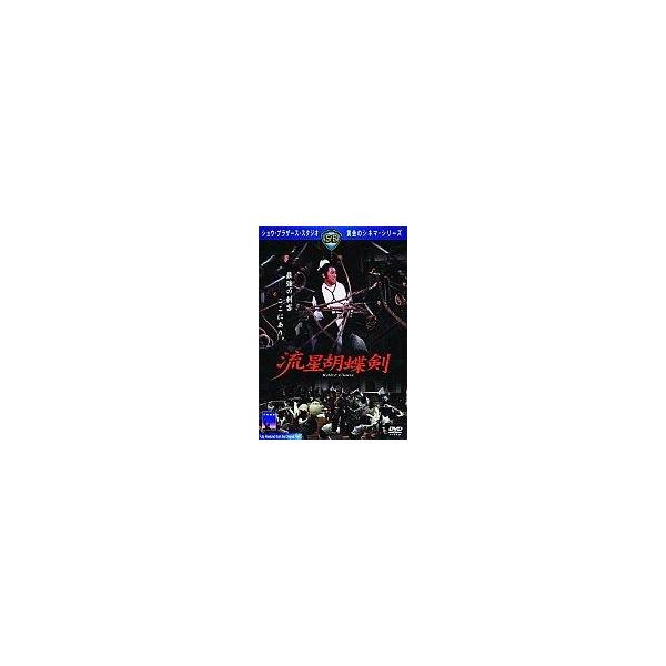中古洋画DVD 流星胡蝶剣(’76香)