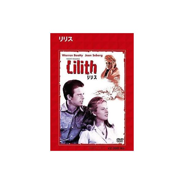 中古洋画DVD リリス(半額半蔵キャンペーン)