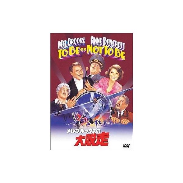 中古洋画DVD メル・ブルックスの大脱走(今だけ2枚で税込￥1990)