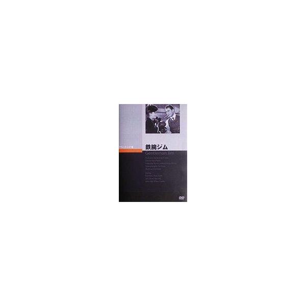 中古洋画DVD 洋画/鉄腕ジム(’42米)