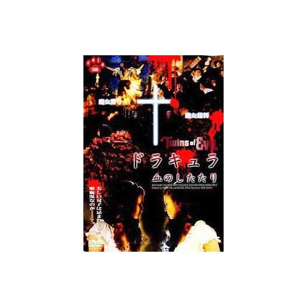 中古洋画DVD ドラキュラ血のしたたり