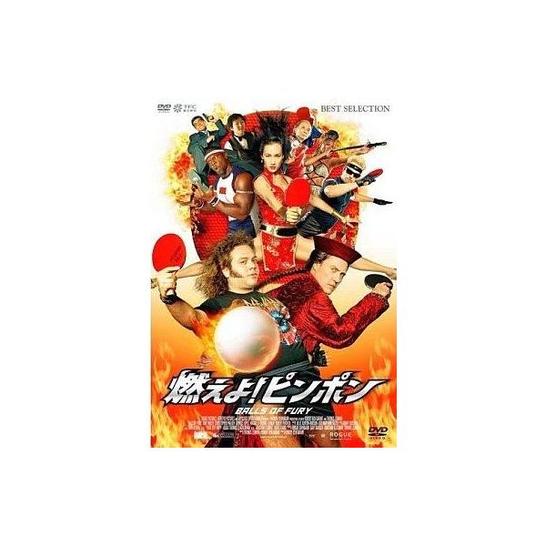 中古洋画DVD 燃えよ!ピンポン
