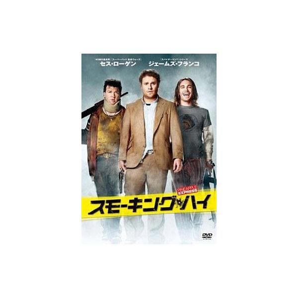 中古洋画DVD スモーキング・ハイ(’08米)