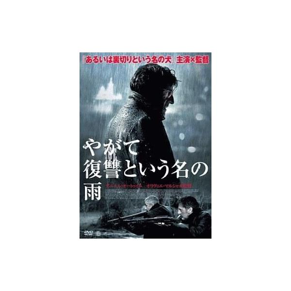 中古洋画DVD やがて復讐という名の雨