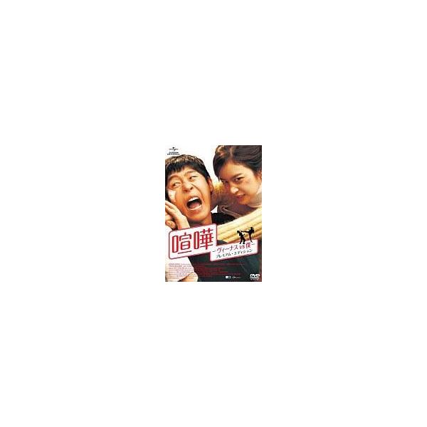 中古洋画DVD 喧嘩-ヴィーナス vs 僕- プレミアムエディション