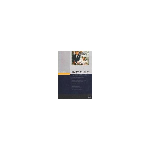 中古洋画DVD ベル・オブ・ニューヨーク(’52米)