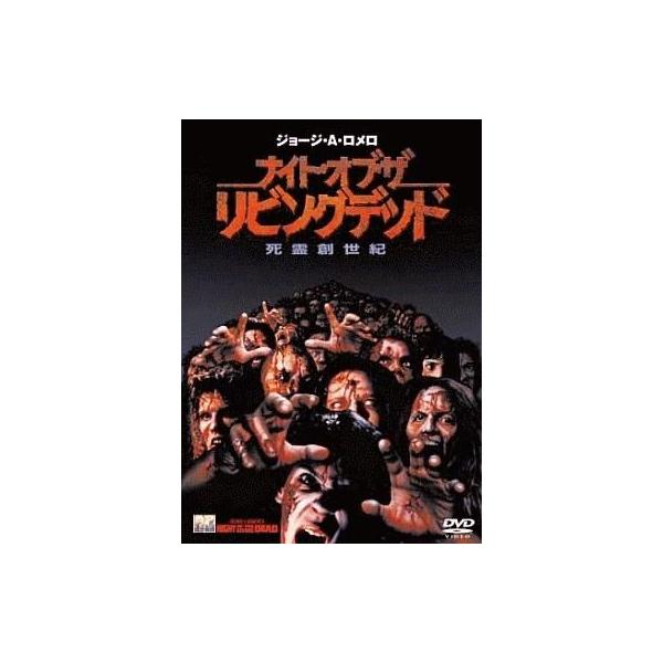 中古洋画DVD ナイト・オブ・ザ・リビングデッド 死霊創世記