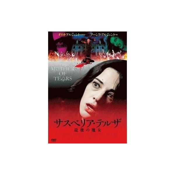 中古洋画DVD サスペリア・テルザ 最後の魔女