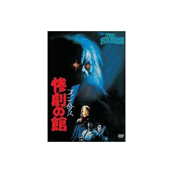 中古洋画DVD ファンハウス 惨劇の館