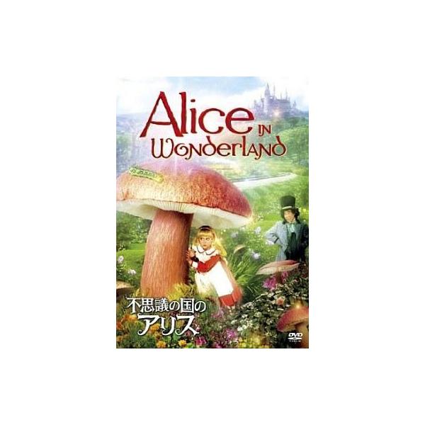 中古洋画DVD 不思議の国のアリス