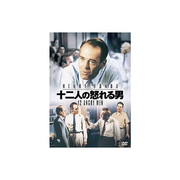 中古洋画DVD 十二人の怒れる男
