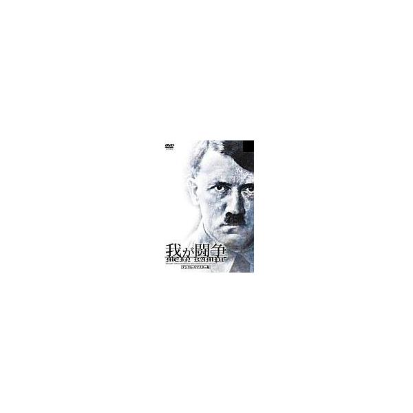中古洋画DVD 我が闘争 デジタル・リマスター版