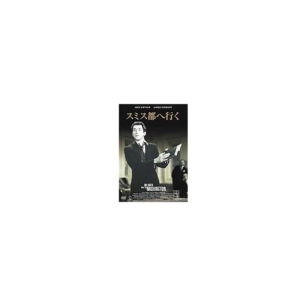 中古洋画DVD スミス都へ行く
