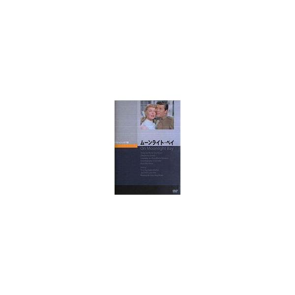 中古洋画DVD ムーンライト・ベイ