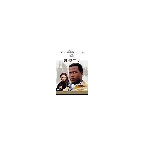 中古洋画DVD 野のユリ