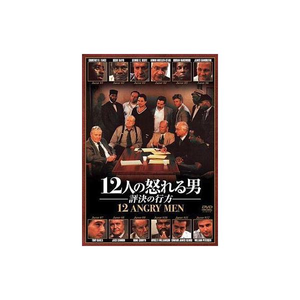 中古洋画DVD 12人の怒れる男 評決の行方