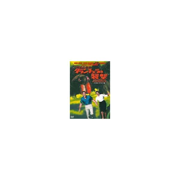 中古洋画DVD 世紀の怪物 タランチュラの襲撃