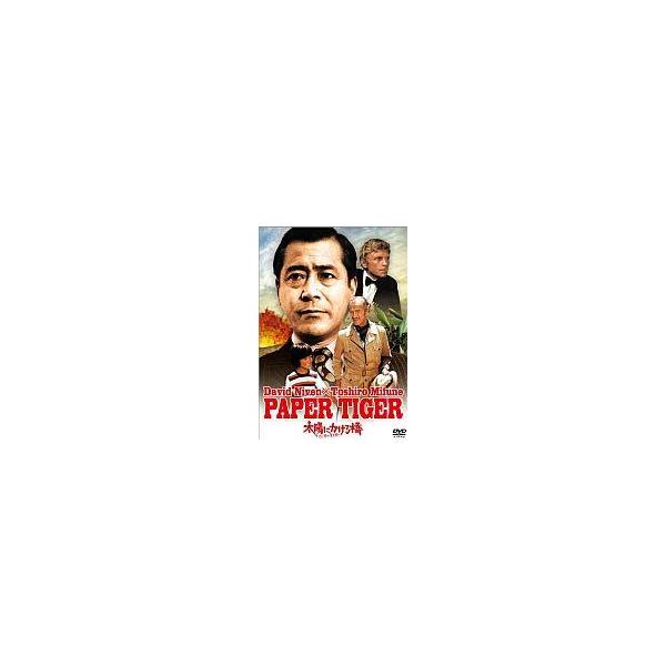 中古洋画DVD 太陽にかける橋 / ペーパー・タイガー