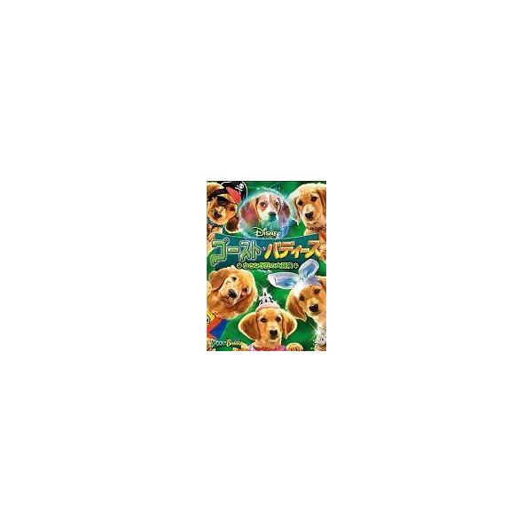 中古洋画DVD ゴースト・バディーズ / 小さな5匹の大冒険