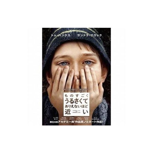 中古洋画DVD ものすごくうるさくて、ありえないほど近い