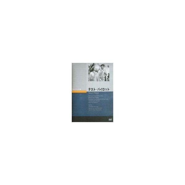 中古洋画DVD テスト・パイロット