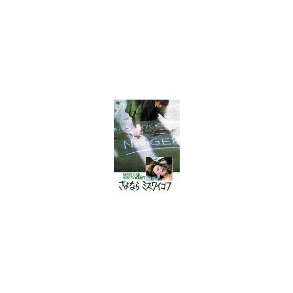 中古洋画DVD さよならミス・ワイコフ (字幕のみ)
