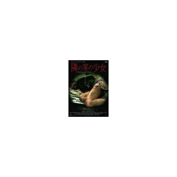 中古洋画DVD 隣の家の少女