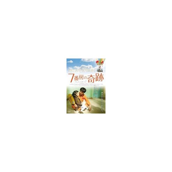 中古洋画DVD 7番房の奇跡