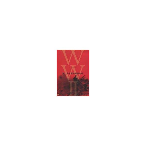 中古洋画DVD 終戦70年 WWII Film DVD-BOX