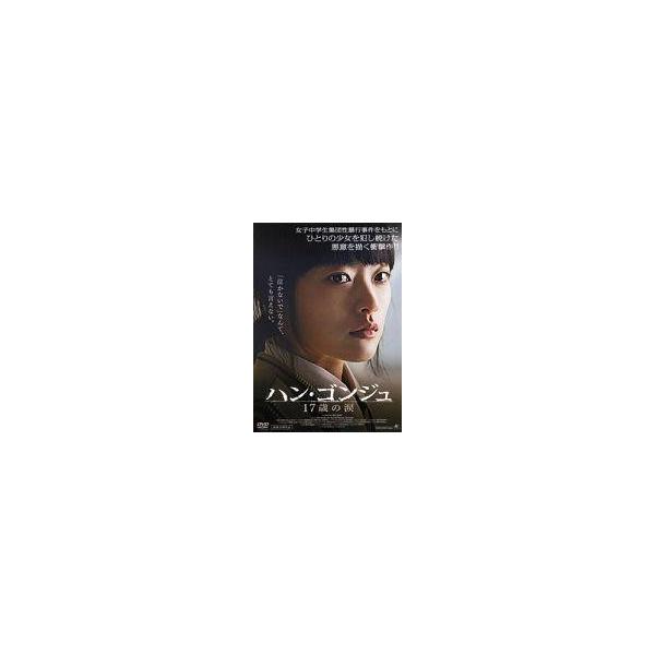 中古洋画DVD ハン・ゴンジュ 17歳の涙