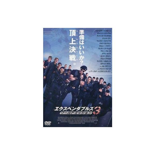 中古洋画DVD エクスペンダブルズ3 ワールドミッション