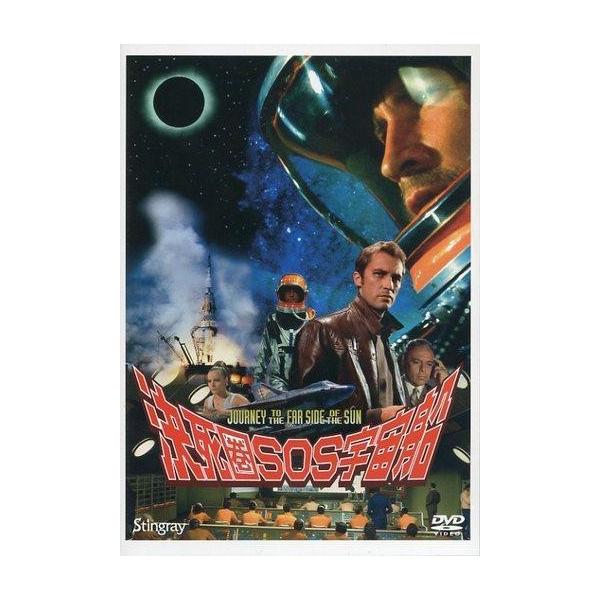 中古洋画DVD 決死圏SOS宇宙船