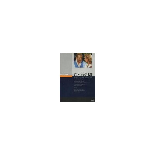 中古洋画DVD ダニー・ケイの牛乳屋