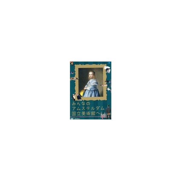 中古洋画DVD みんなのアムステルダム国立美術館へ