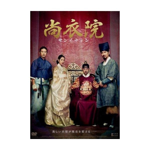 中古洋画DVD 尚衣院-サンイウォン-【デラックス版】