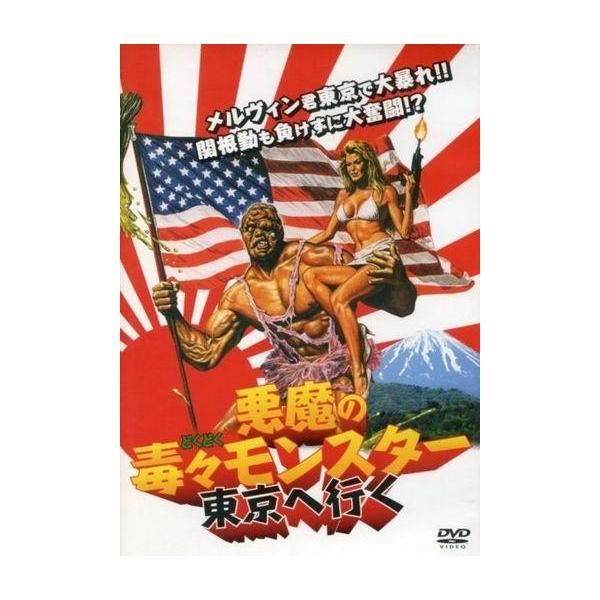 中古洋画DVD 悪魔の毒々モンスター 東京へ行く