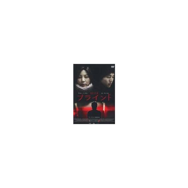 中古洋画DVD ブラインド