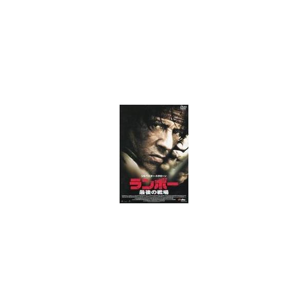 中古洋画DVD ランボー 最後の戦場