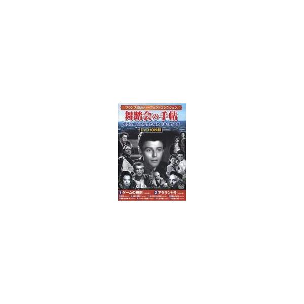 中古洋画DVD フランス映画パーフェクトコレクション 舞踏会の手帖