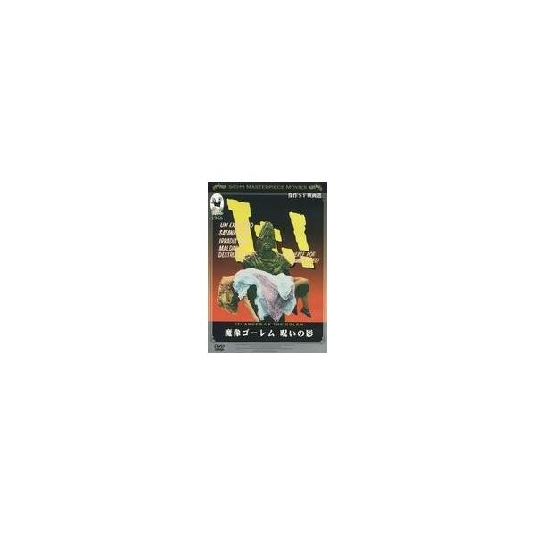 中古洋画DVD 傑作SF映画選 魔像ゴーレム 呪いの影
