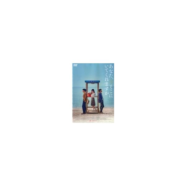 中古洋画DVD あなた、そこにいてくれますか