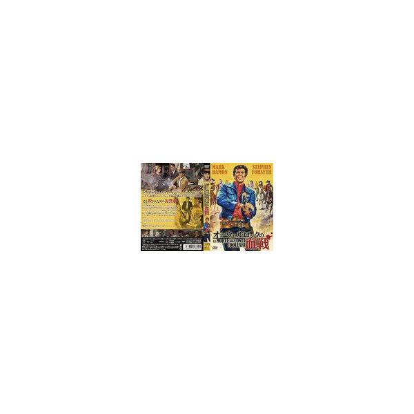 中古洋画DVD オーウェルロックの血戦
