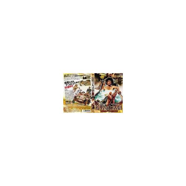 中古洋画DVD 荒野の大活劇